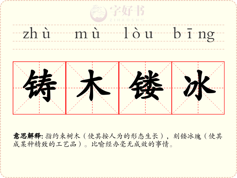 铸木镂冰