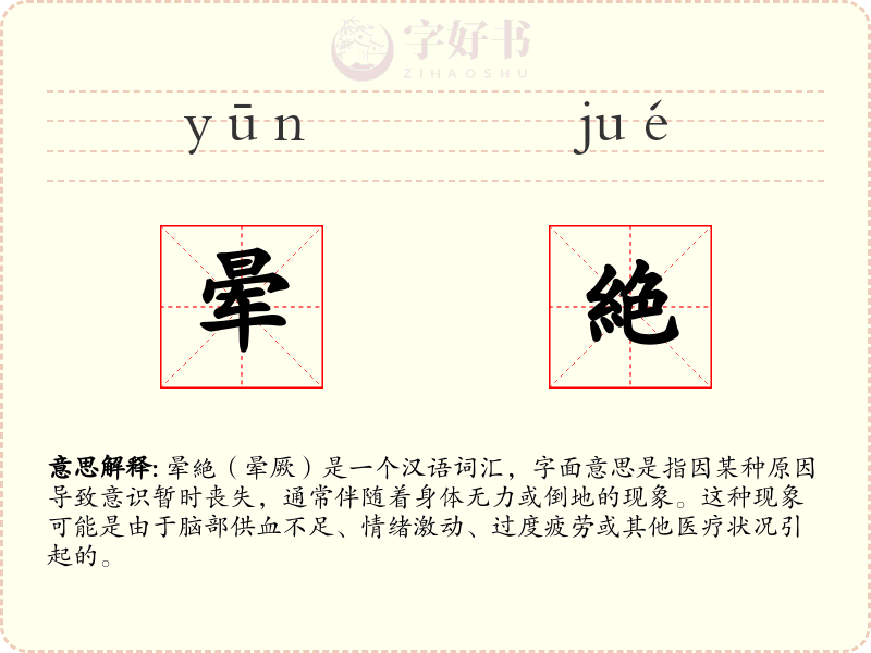 晕絶