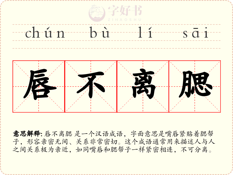 唇不离腮