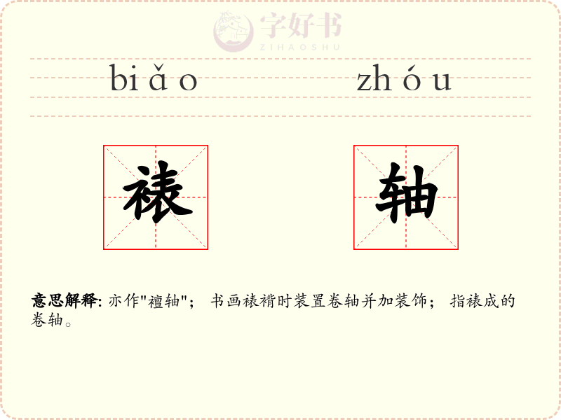 裱轴