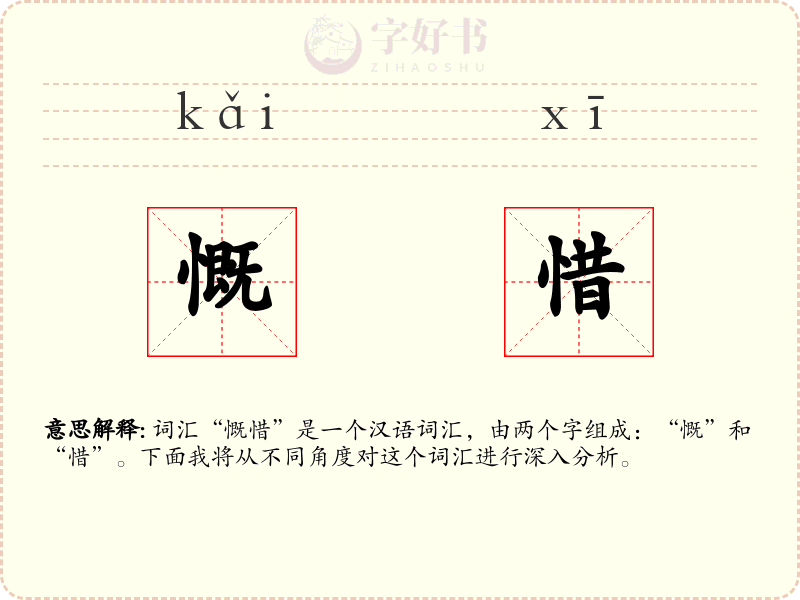 慨惜