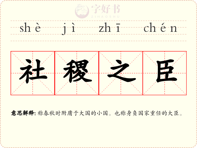 社稷之臣