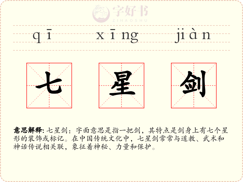 七星剑