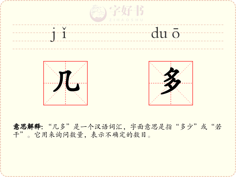 几多