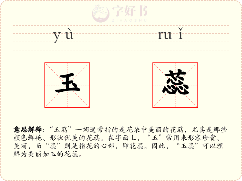 玉蕊