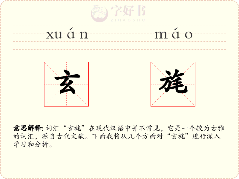 玄旄