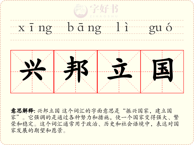 兴邦立国