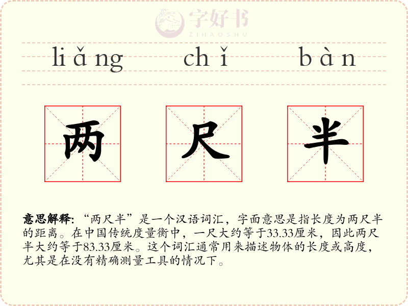 两尺半