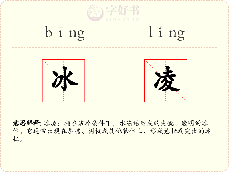 冰凌