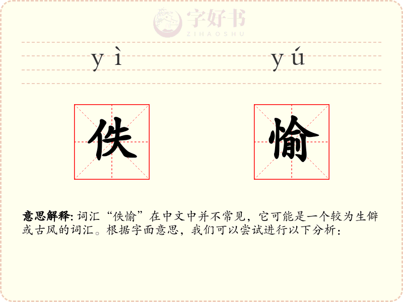 佚愉
