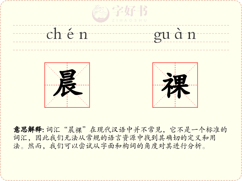 晨祼