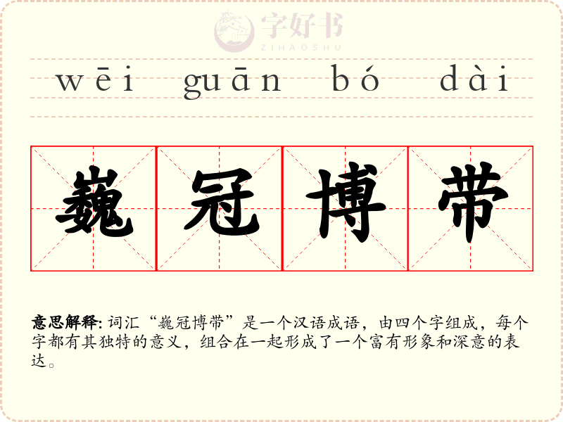 巍冠博带