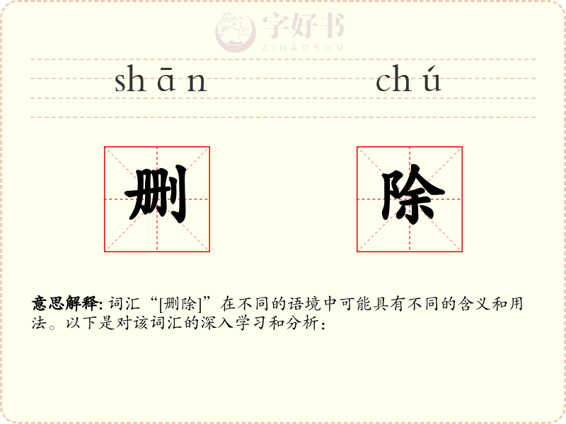 删除