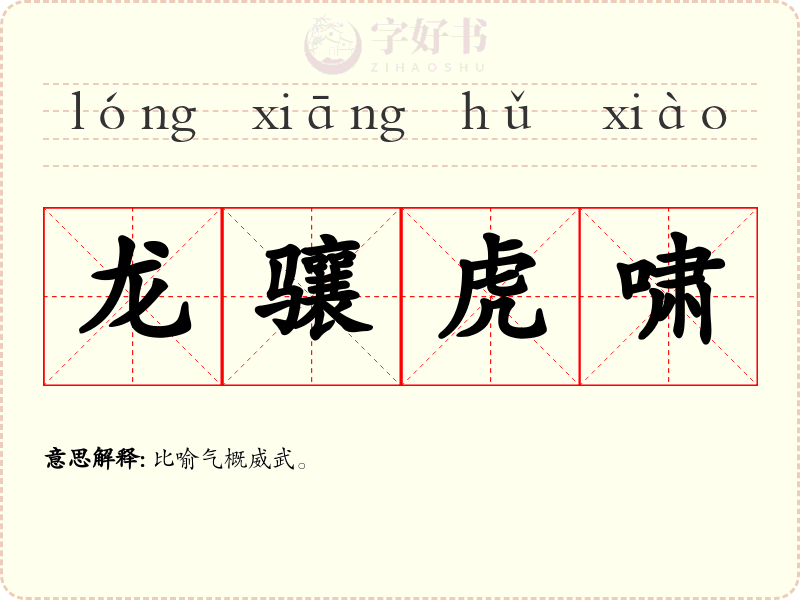 龙骧虎啸