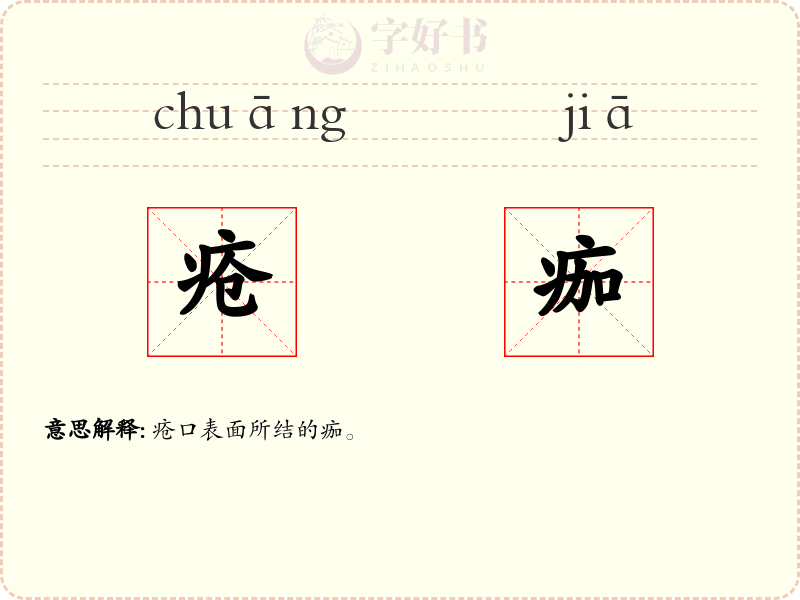 疮痂