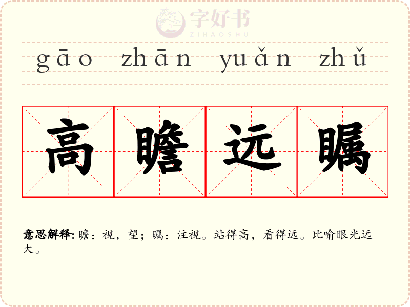 高瞻远瞩