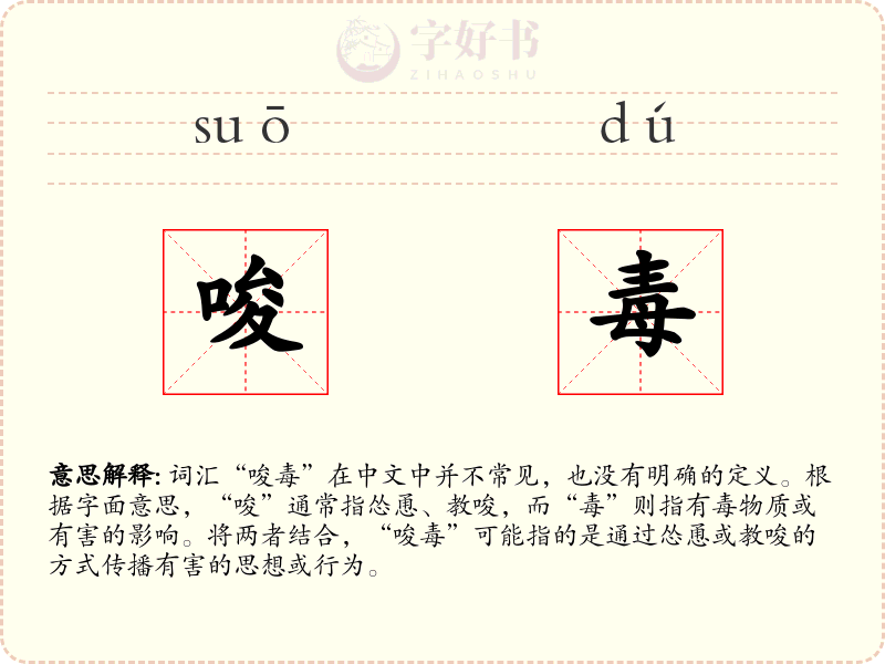唆毒