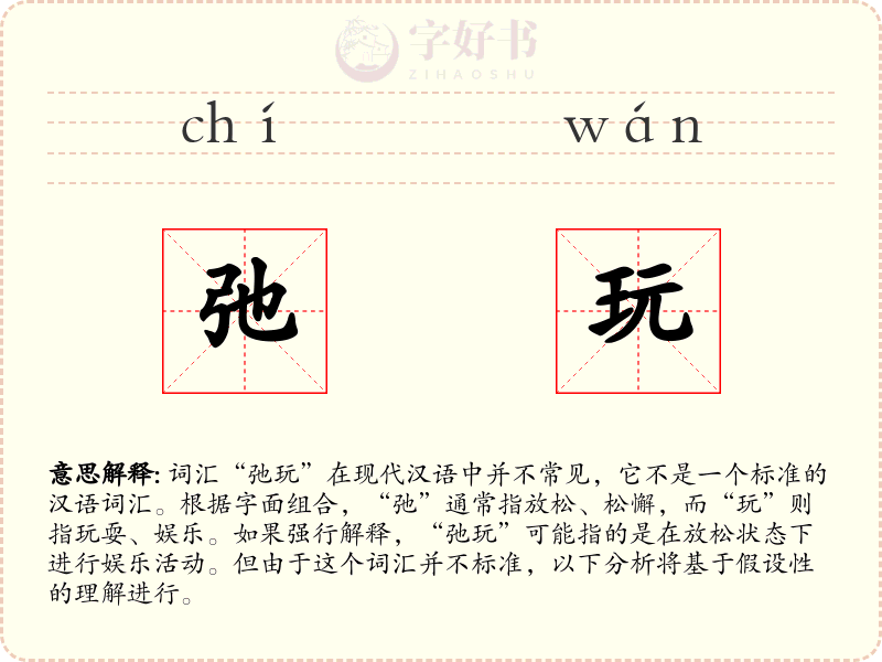 弛玩