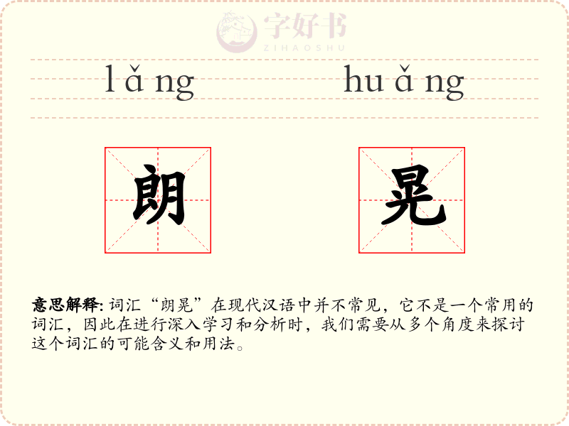 朗晃