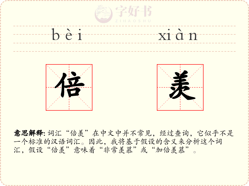 倍羡