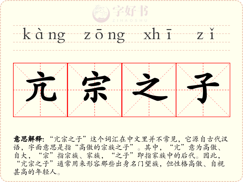 亢宗之子