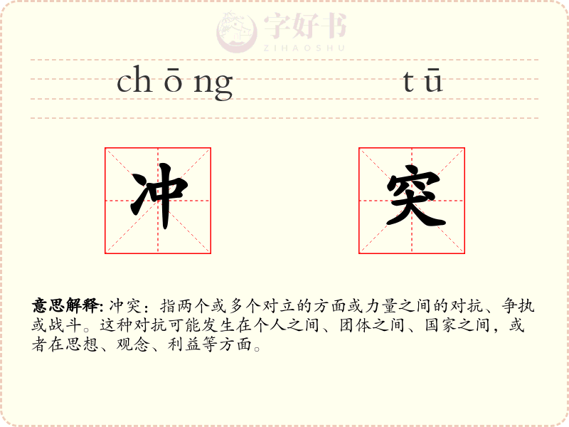 冲突