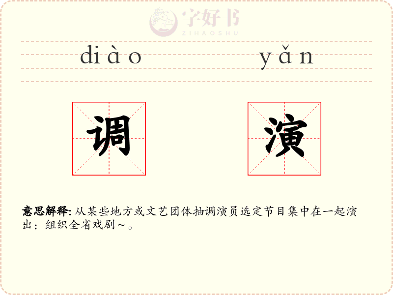 调演
