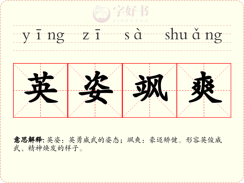 英姿飒爽