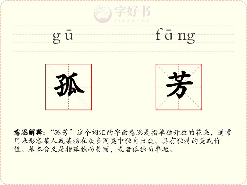 孤芳