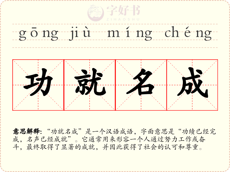 功就名成