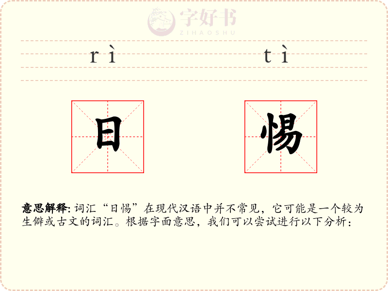 日惕