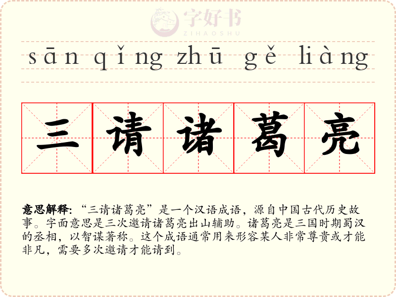 三请诸葛亮