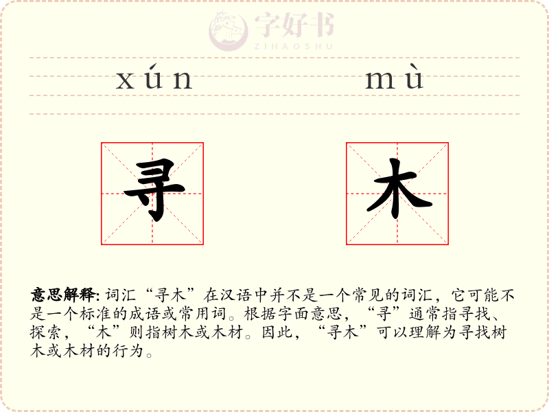 寻木