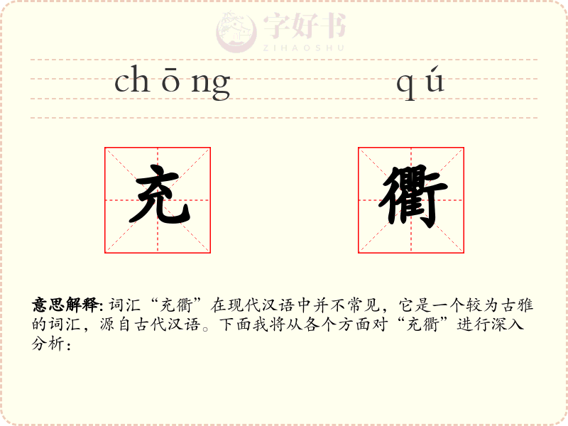 充衢