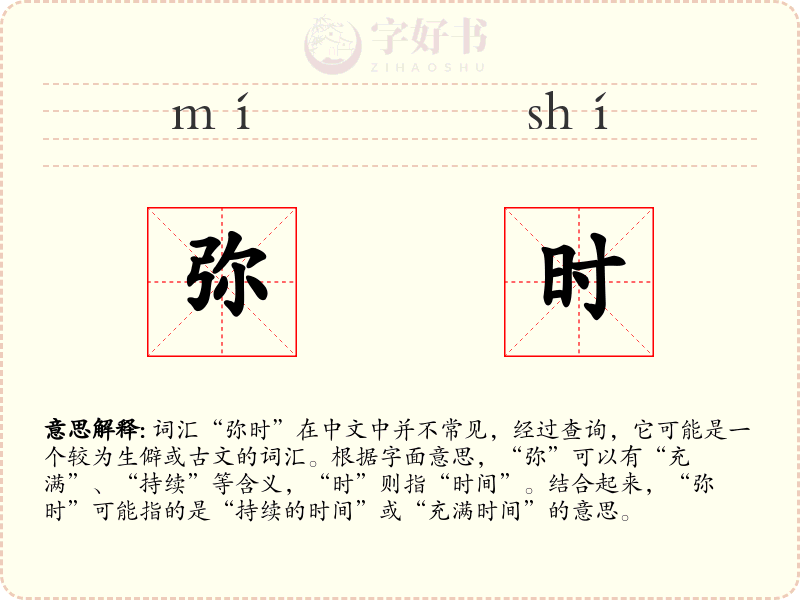 弥时