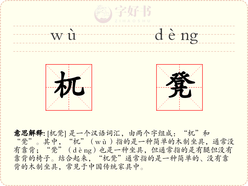 杌凳