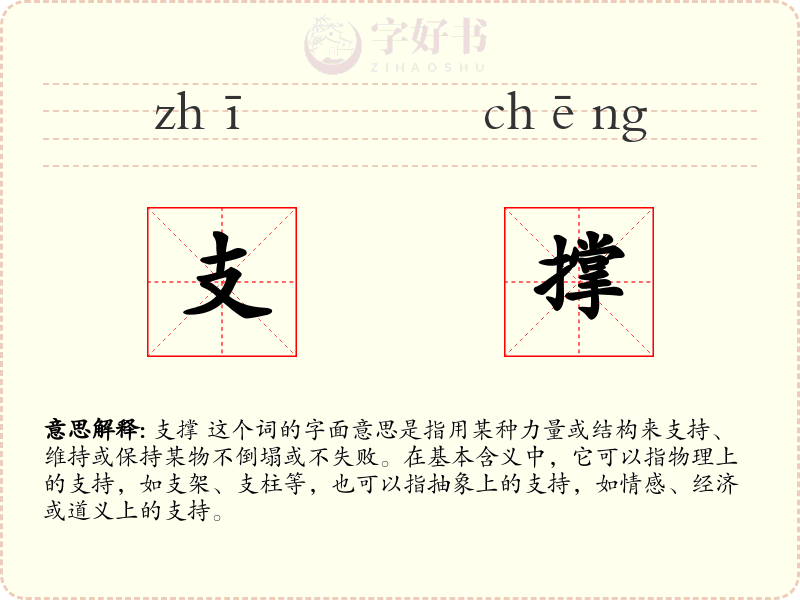 支撑