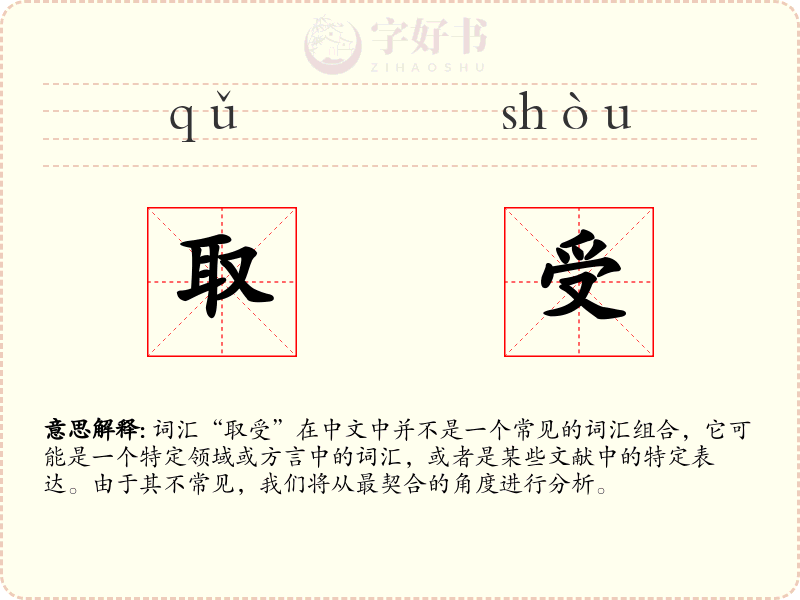 取受