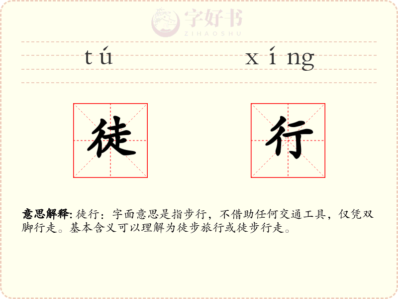 徒行