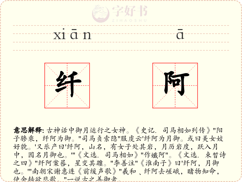 纤阿