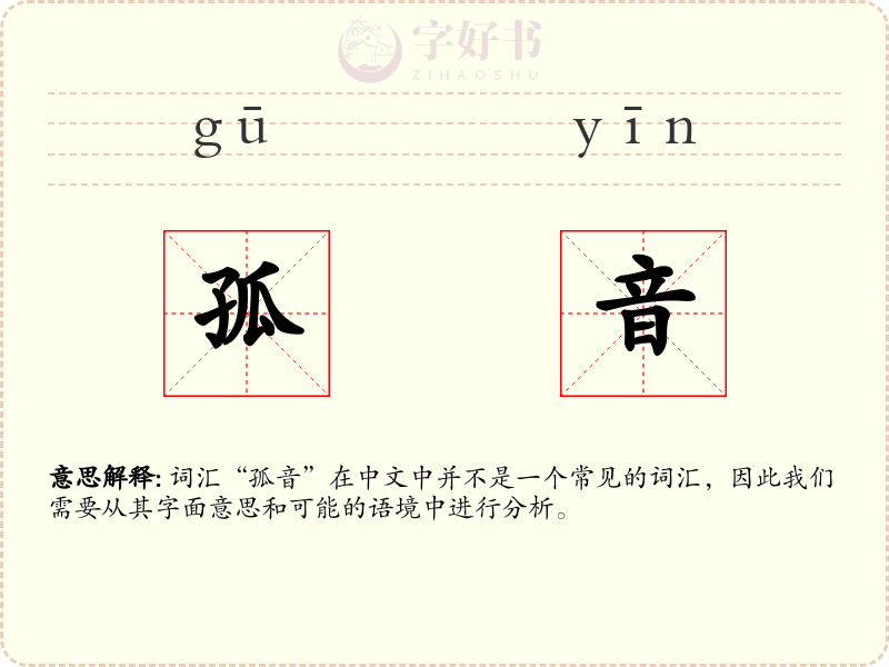 孤音