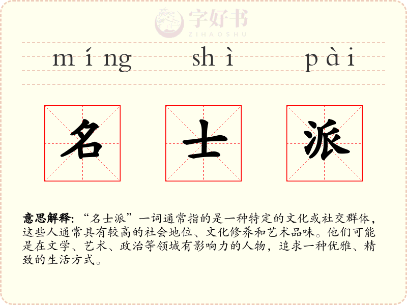 名士派