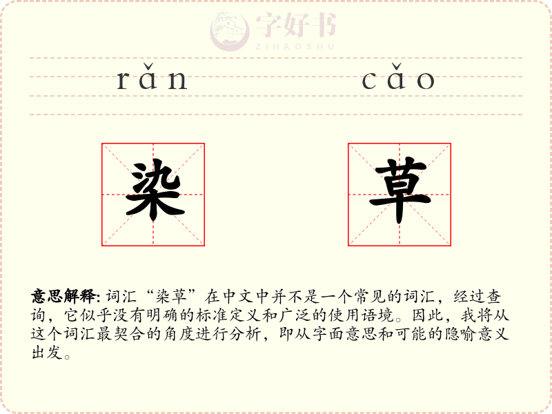 染草