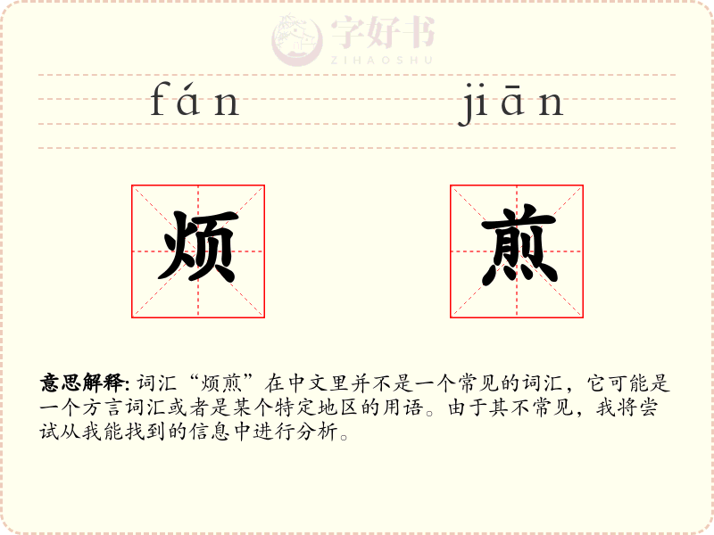 烦煎