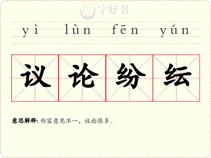 议论纷纭