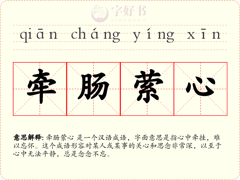 牵肠萦心