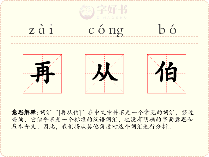 再从伯