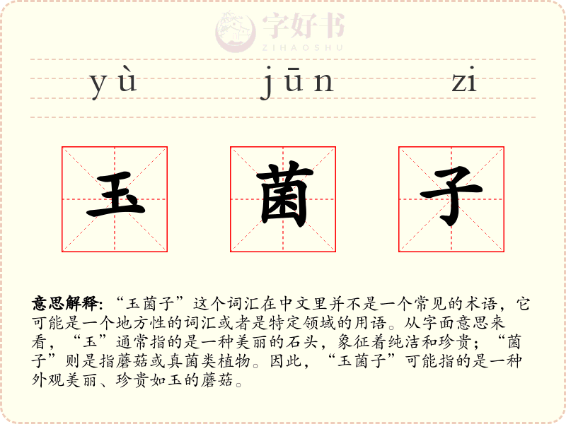 玉菌子