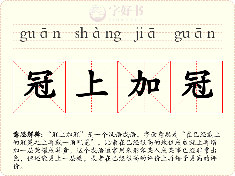 冠上加冠