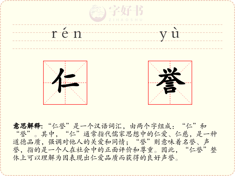 仁誉